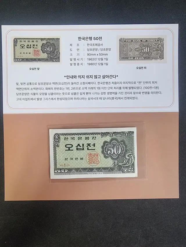 한국 오십전 판번호 1번 미사용 사제첩 포함