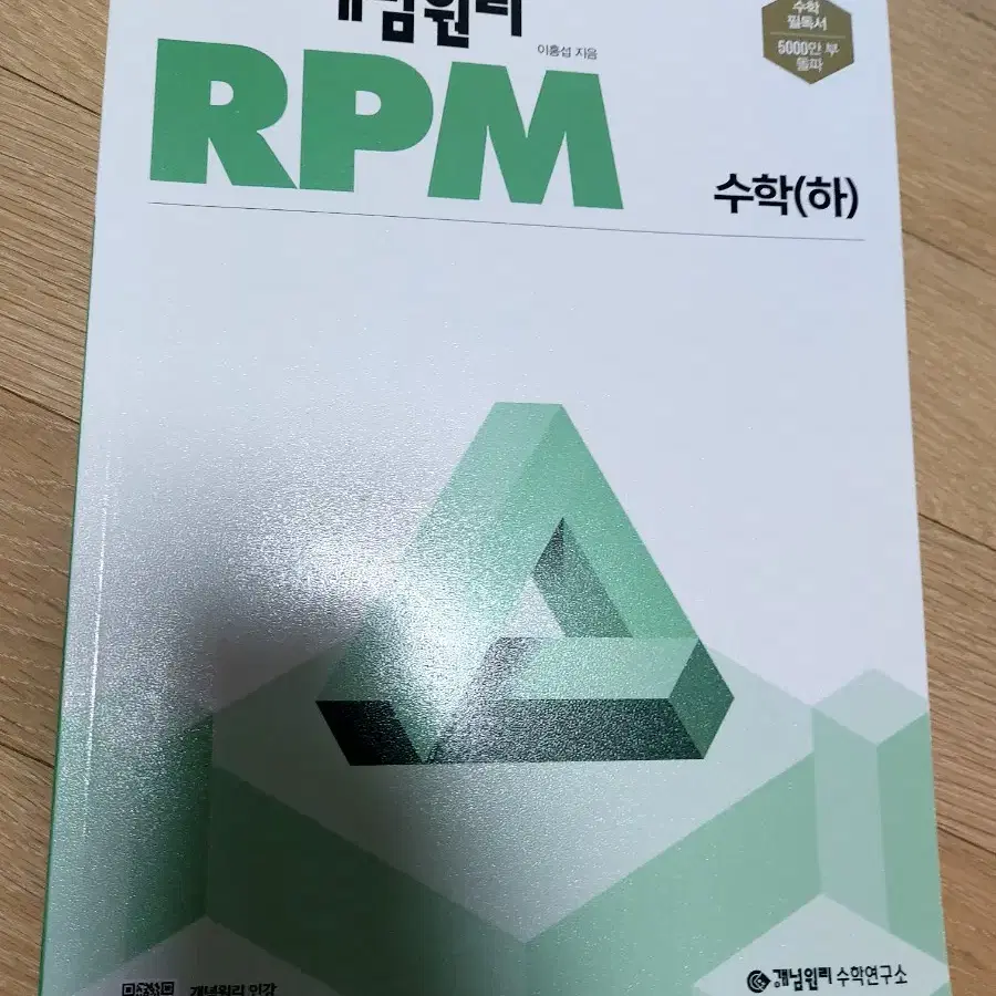 RPM 개념원리 수학 (하)