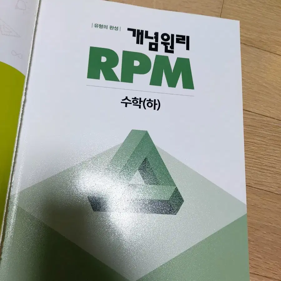 RPM 개념원리 수학 (하)