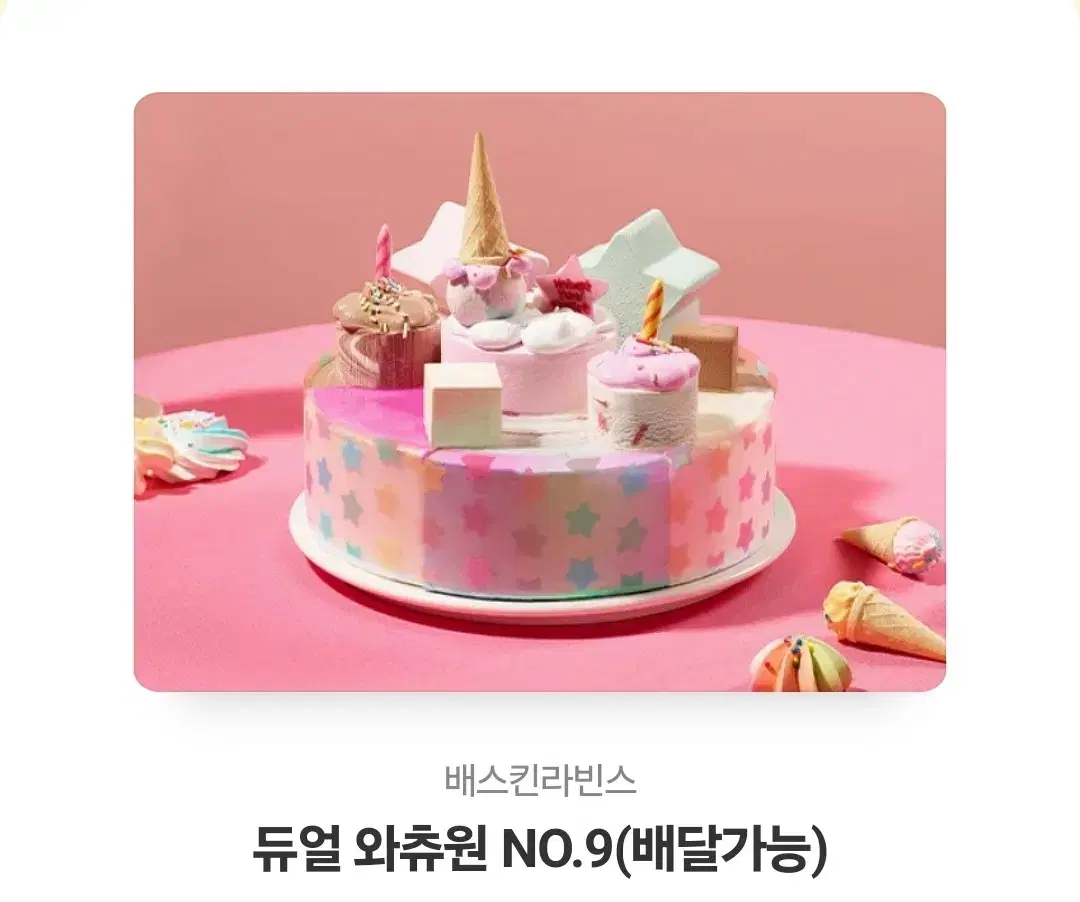 베스킨라빈스 듀얼 와츄원 No.9