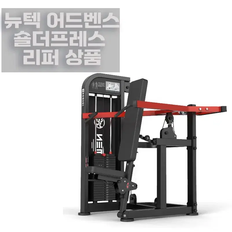 리퍼 뉴텍 어드벤스 숄더 프레스 SHOULDER PRESS NEWTECH