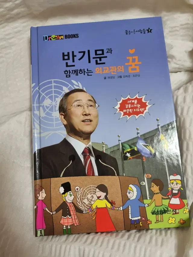 "반기문과 함께하는 외교관의 꿈" 책