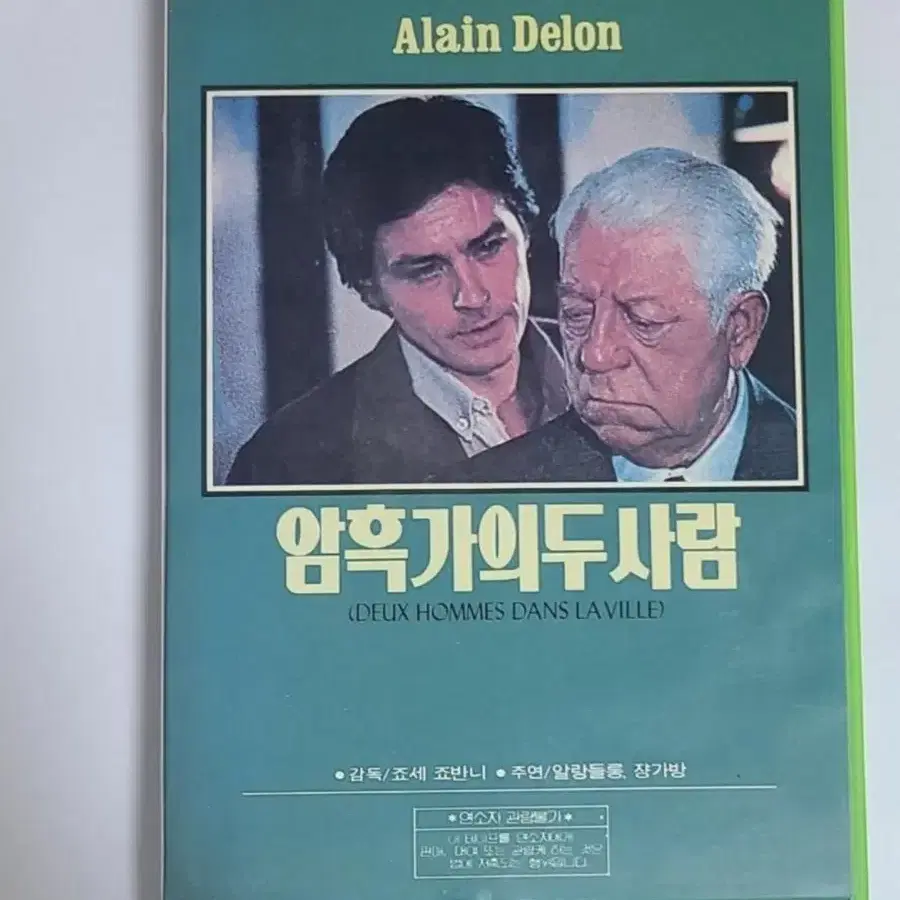 알랭 들롱 암흑가의 두 사람 비디오테이프 VHS