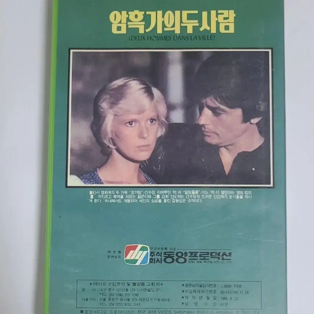 알랭 들롱 암흑가의 두 사람 비디오테이프 VHS