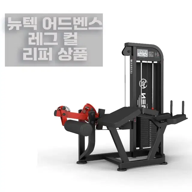 리퍼 뉴텍 어드벤스 레그 컬 LEG CURL 클럽용웨이트