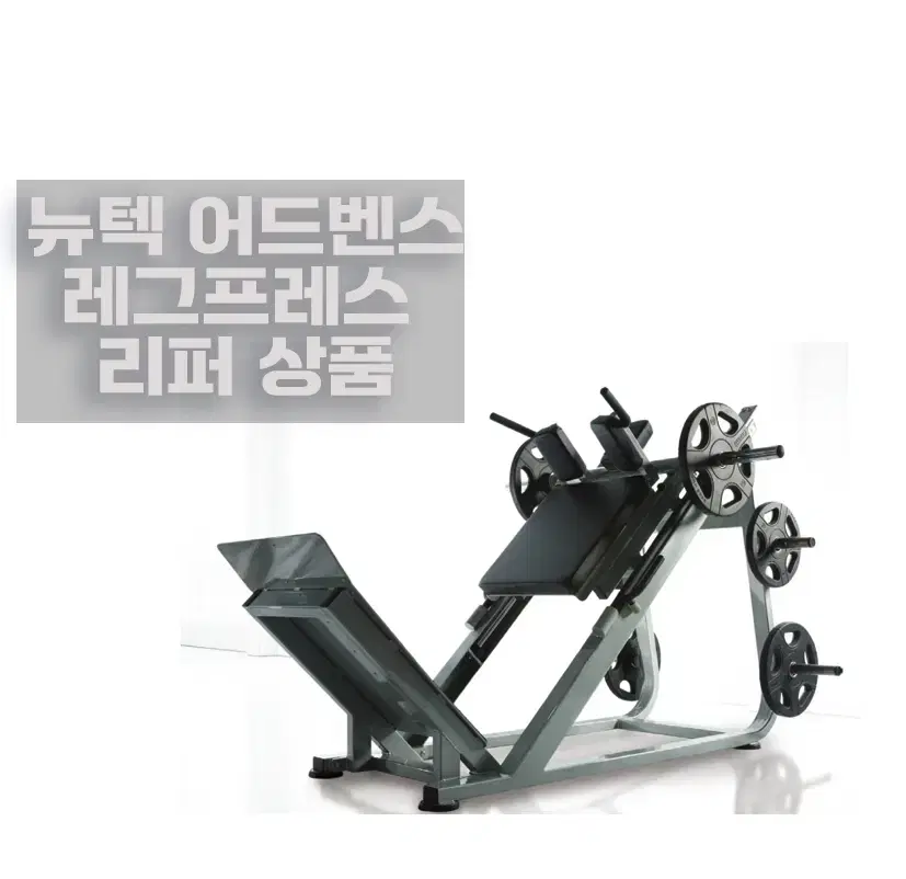 리퍼 뉴텍 어드벤스 파워 레그프레스  POWER LEG-PRESS 클럽용