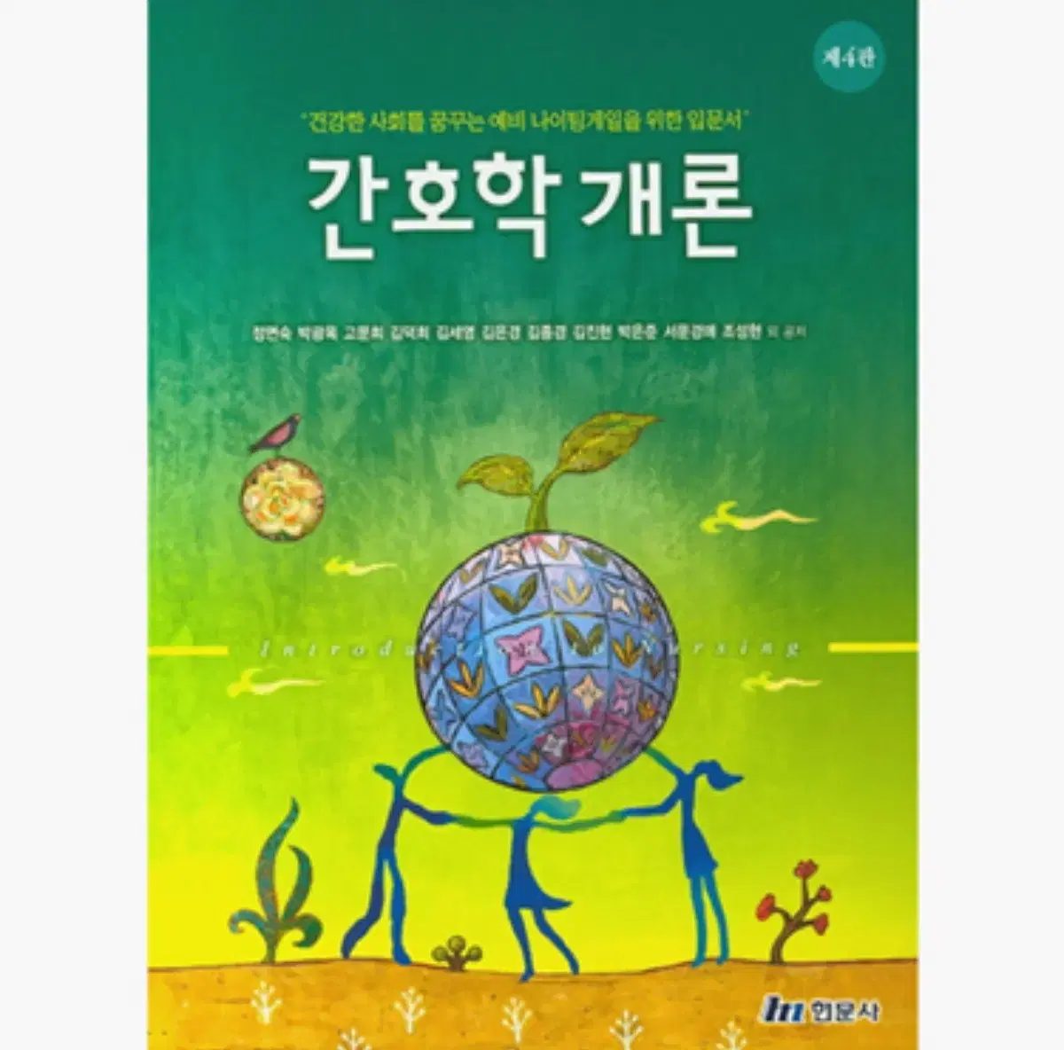 간호학개론 현문사 제 4판 (새책)