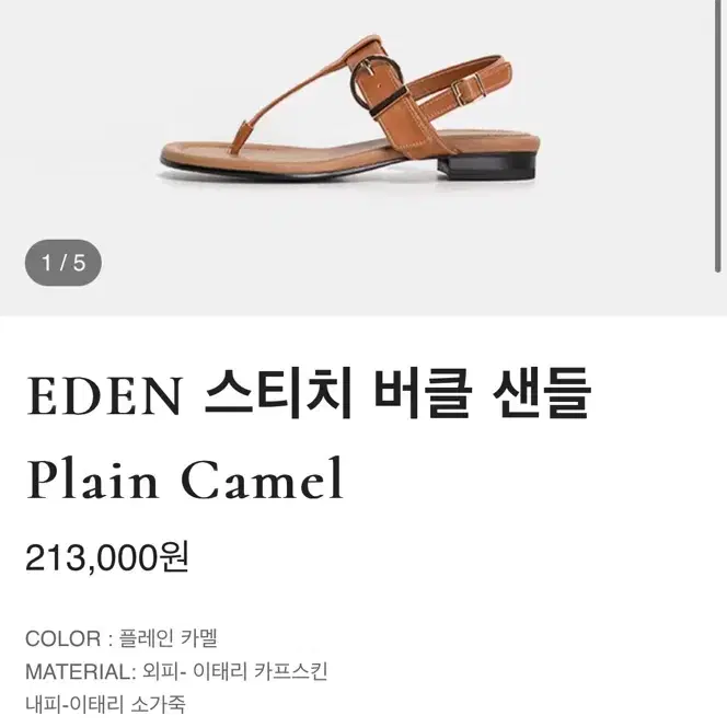 모디아티코 eden 스티치버클 샌들 카멜 235