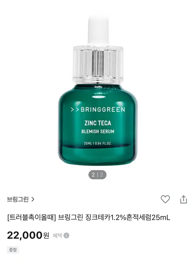 브링그린 징크테카 흔적세럼