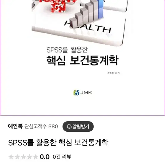 Spss를 활용한 핵심 보건통계학(새책)