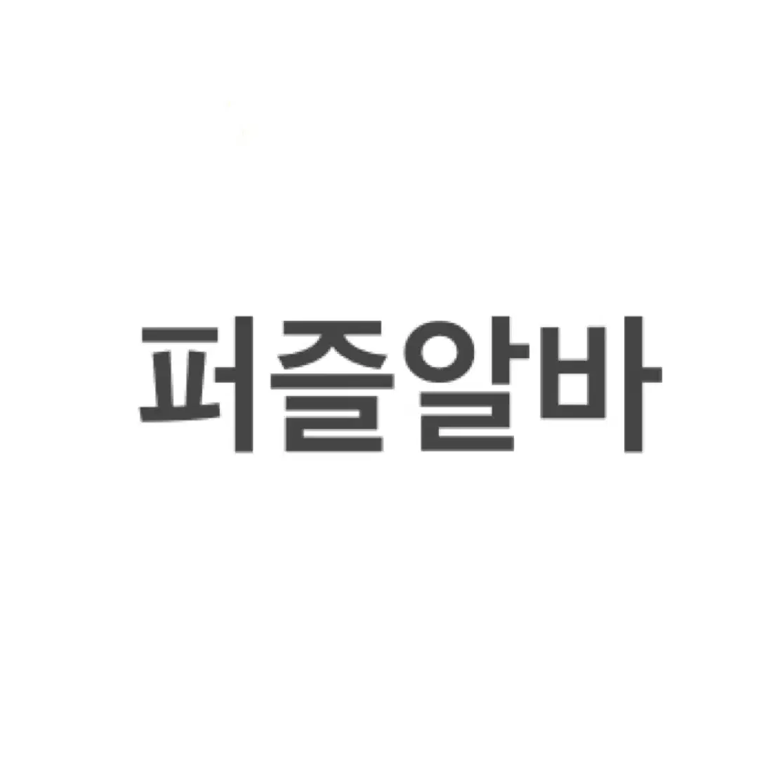 퍼즐 대리 알바