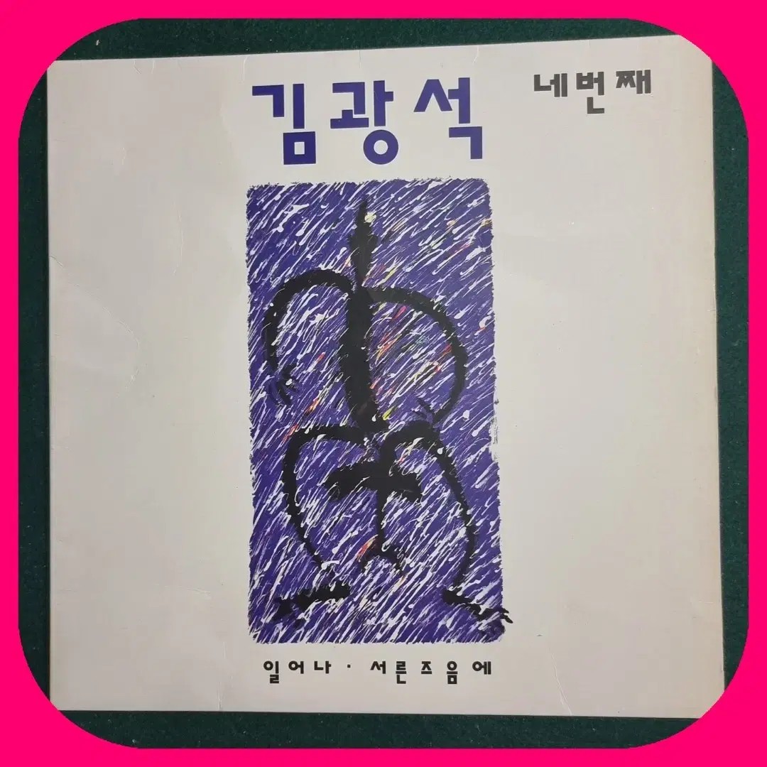 김광석1,2,3,4,다시부르기 초판LP 민트급