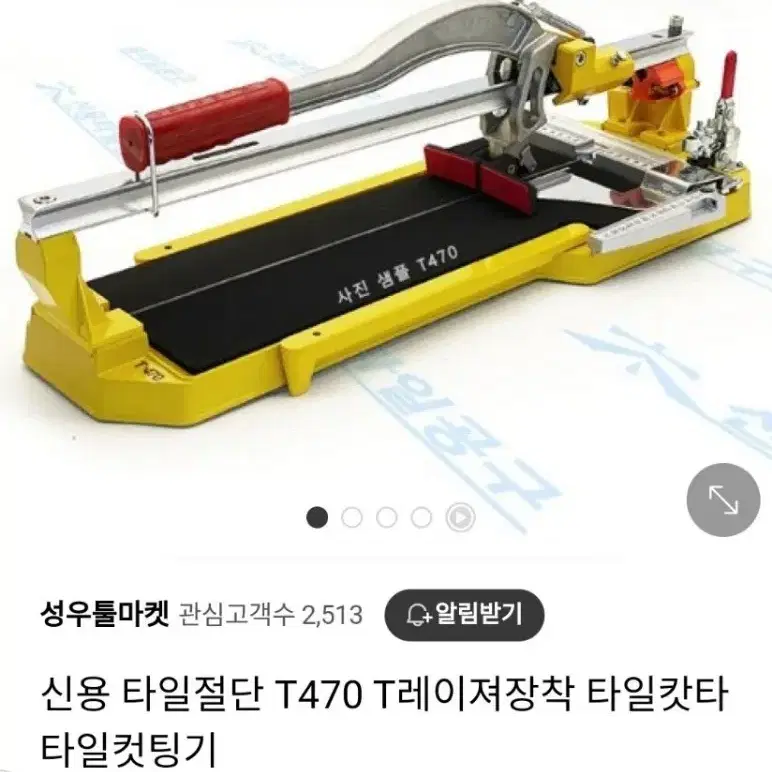 신용 타일컷팅기 T470레이저장착 타일컷팅기