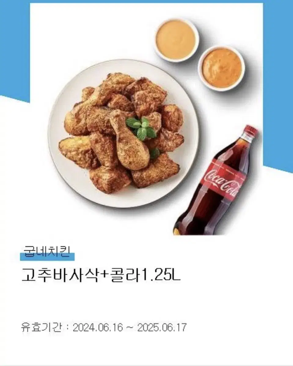 굽네치킨 고추바사삭 기프티콘