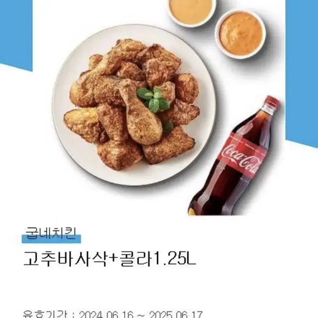 굽네치킨 고추바사삭 기프티콘