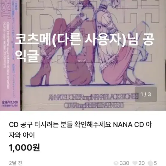 NANA CD 나나앨범 (공익글1/페코덕후)