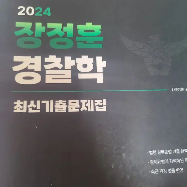 장정훈 경찰학 기출문제집