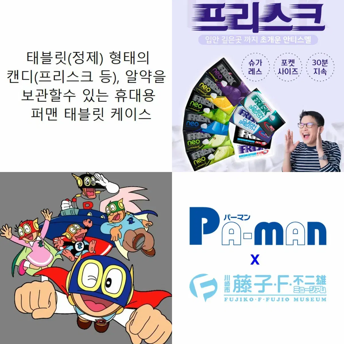 [미개봉] 퍼맨 프리스크 캔디 알약 케이스 (후지코.F.호지오 박물관 오