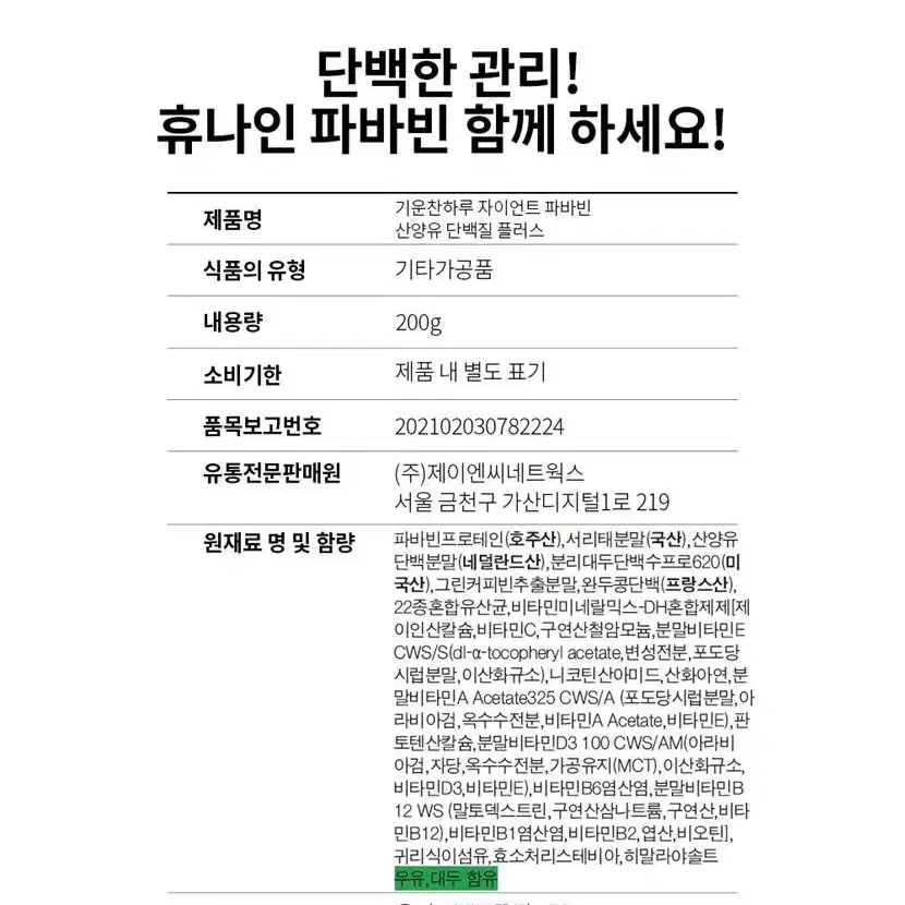 고단백 저지방 자이언트 파바빈 산양유 단백질 플러스 200g