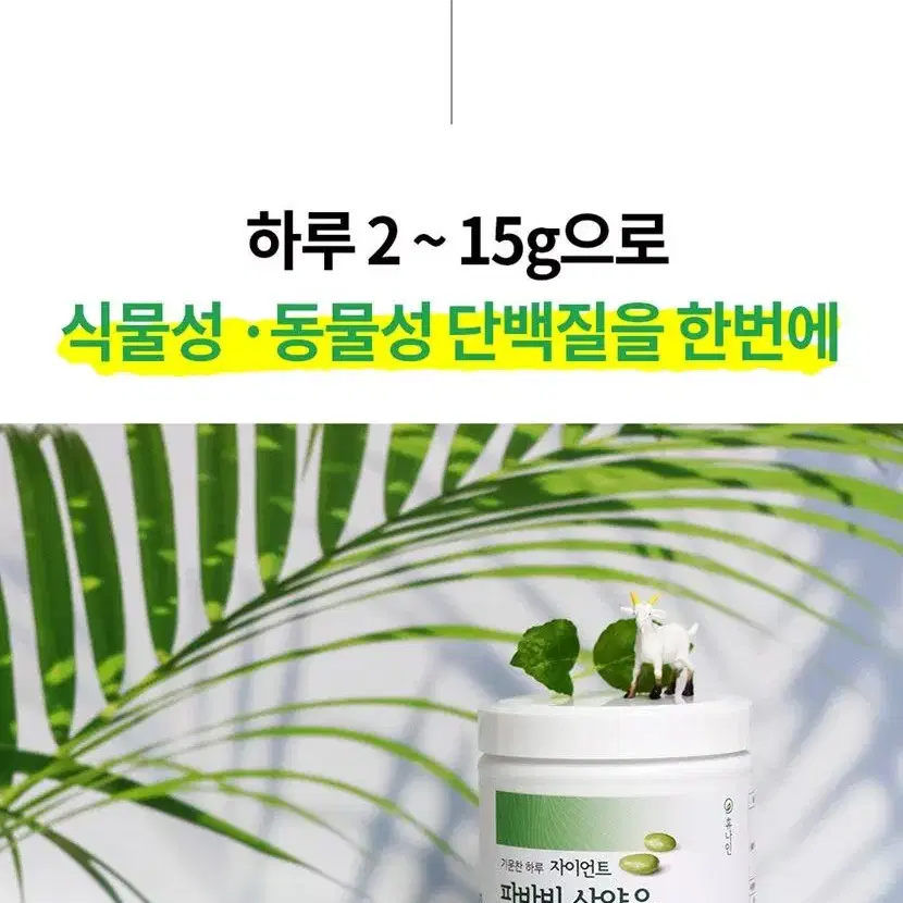 고단백 저지방 자이언트 파바빈 산양유 단백질 플러스 200g