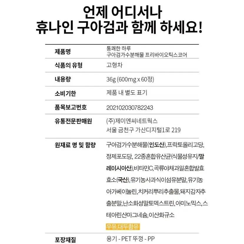 혈당 콜레스테롤엔 구아검가수분해물 프리바이오틱스 코어 60정