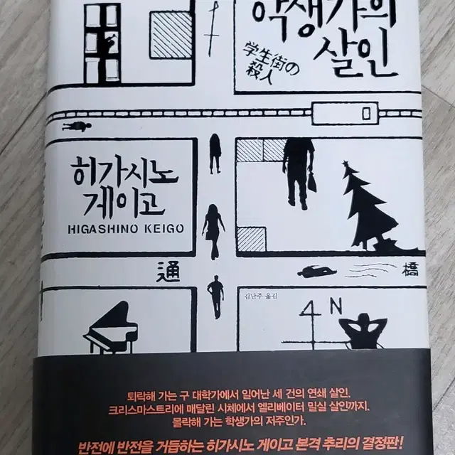 히가시노 게이고 학생가의 살인