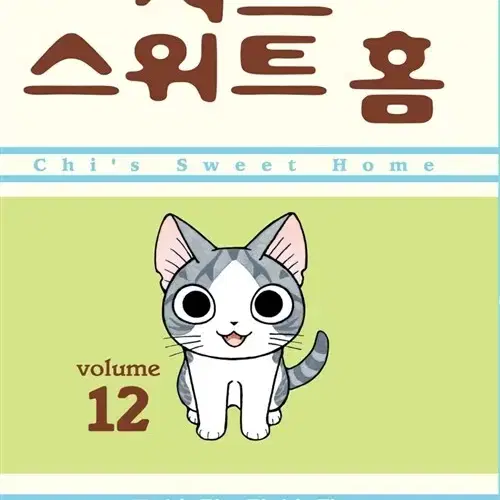 [만화책/중고]치즈 스위트 홈 1~12권(완결)/무료배송