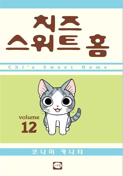 [만화책/중고]치즈 스위트 홈 1~12권(완결)/무료배송