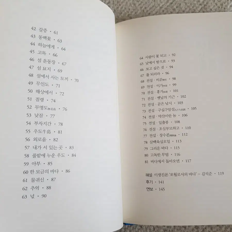 시집 <그리운 바다 성산포> 이생진 지음