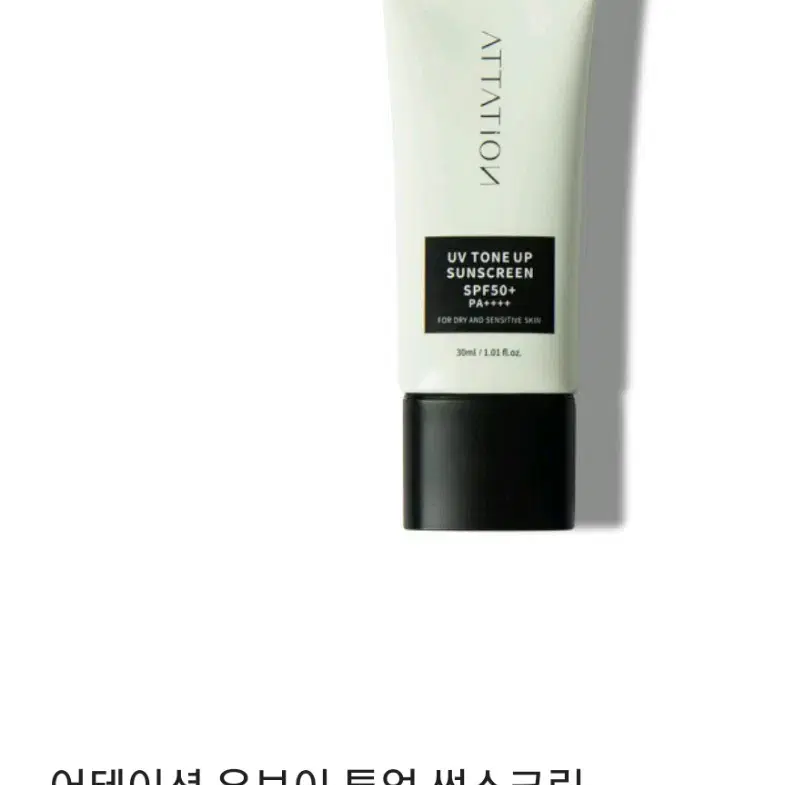 어테이션 유브이 톤업 썬스크린 30ml 비건 톤업 썬크림