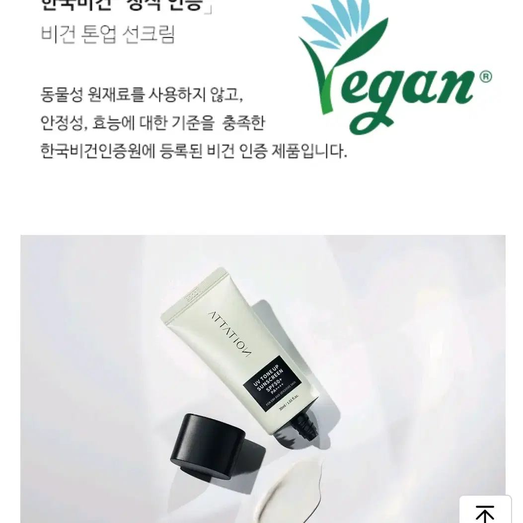 어테이션 유브이 톤업 썬스크린 30ml 비건 톤업 썬크림