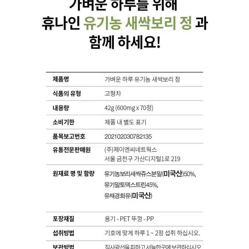 국내산 가벼운 하루 유기농 새싹보리 정 70정