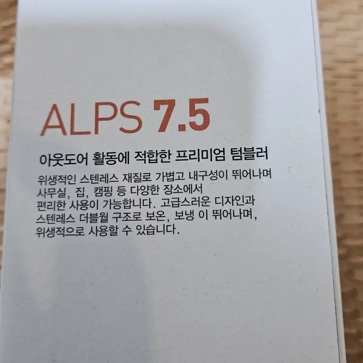 알프스7.5 스텐텀블러 새상품