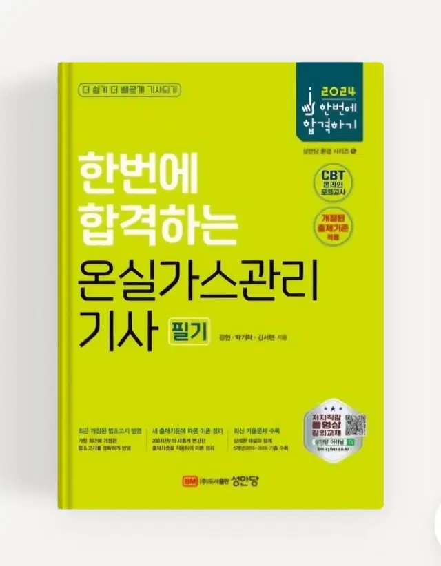 온실가스관리기사 필기