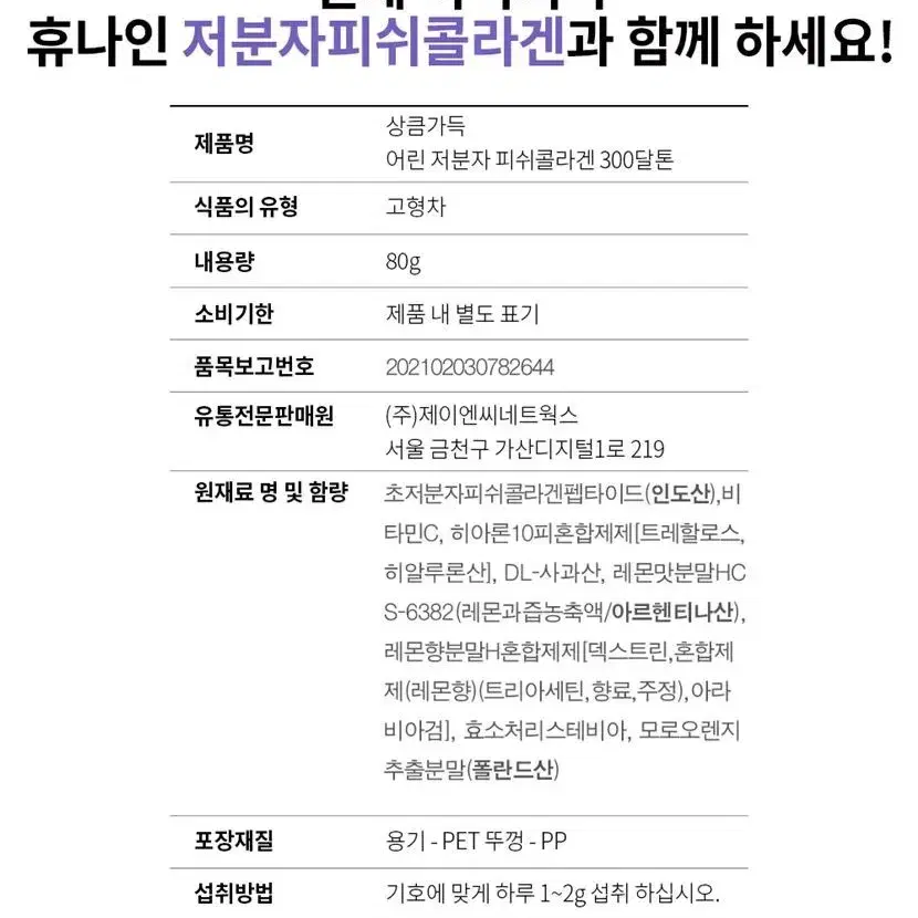 상큼가득 맛있는 어린 저분자 피쉬콜라겐 300달톤 80g