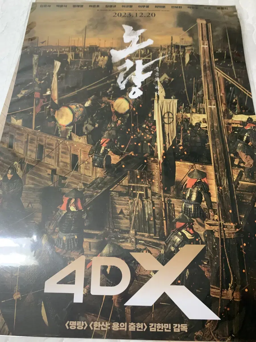 노량 4dx 포스터