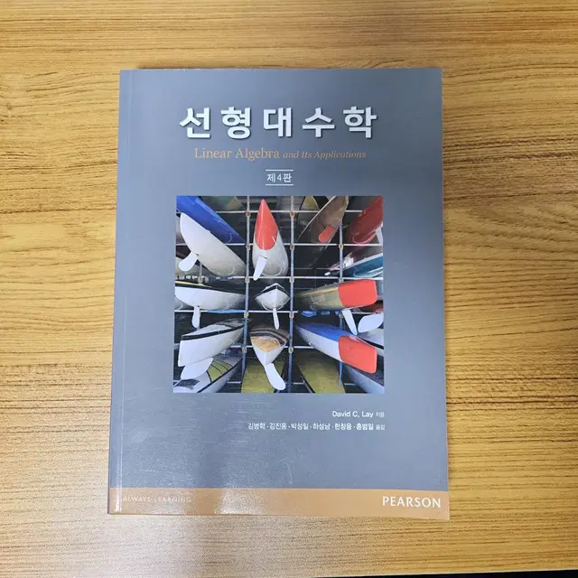 선형대수학 4판 번역본 (중고 S급)