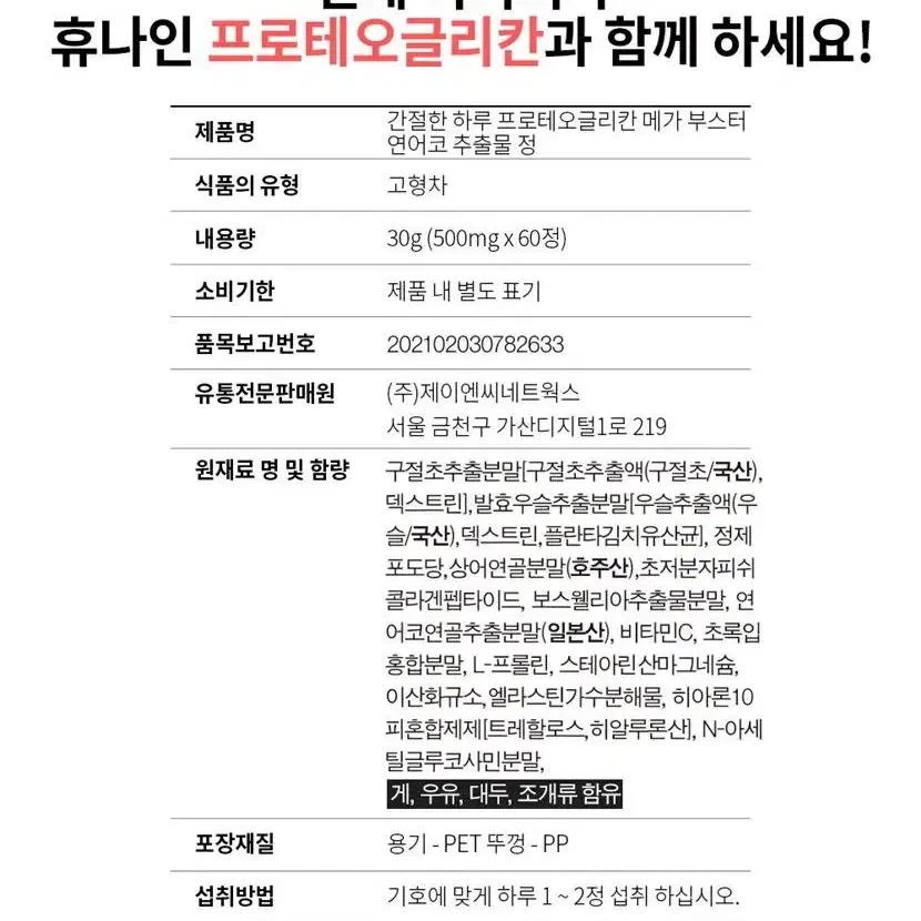 뻣뻣한 관절 프로테오글리칸 연어코 추출물 정 70정