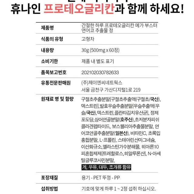 (1+1)뻣뻣한 관절 프로테오글리칸 연어코 추출물 정 70정