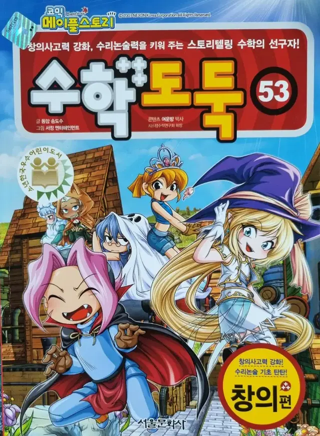 코믹 메이플스토리 수학도둑 53, 54