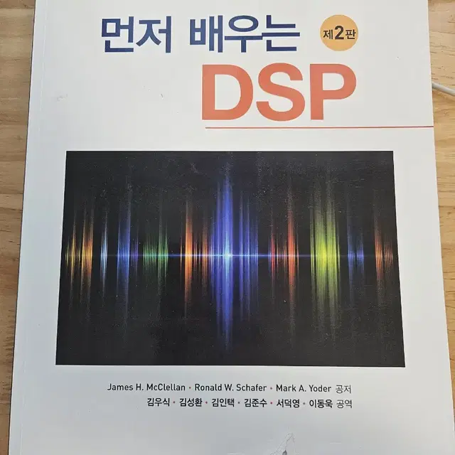 먼저 배우는 DSP 제 2판