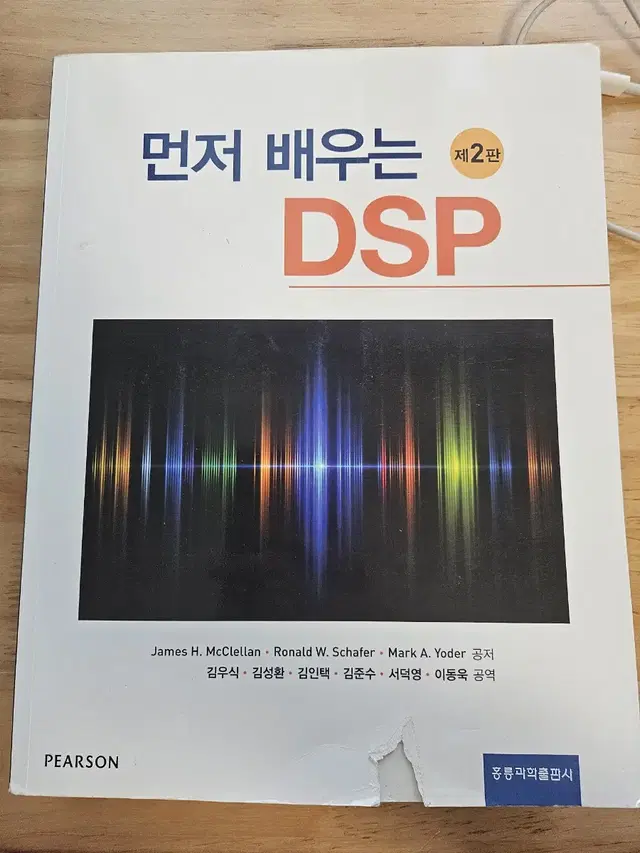 먼저 배우는 DSP 제 2판