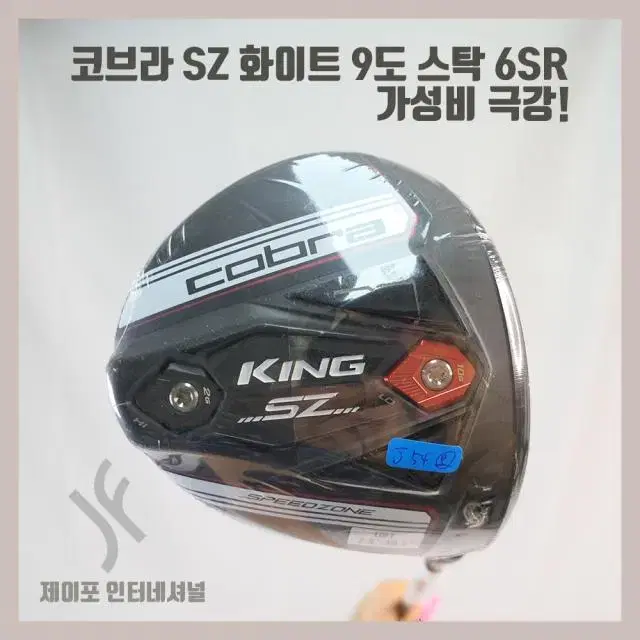 코브라 SZ 화이트 9도 스탁 6SR