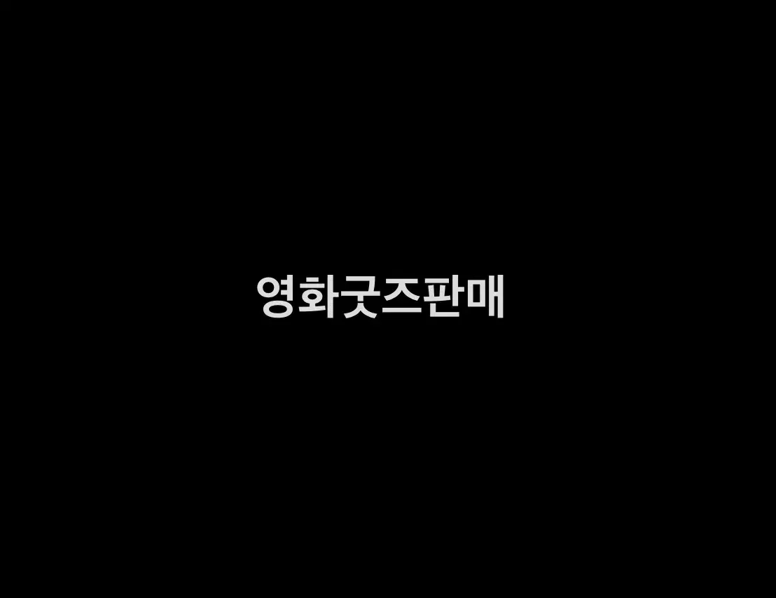 영화굿즈판매