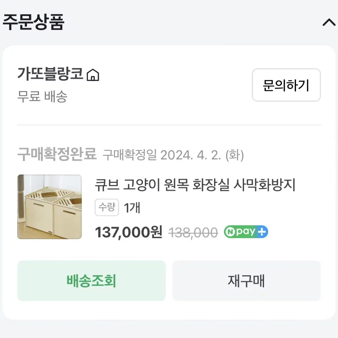 가또블랑코 고양이 원목화장실(거의새것)