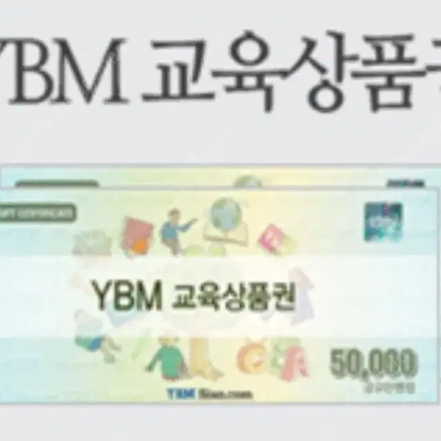 YBm 교육상품권 삽니다