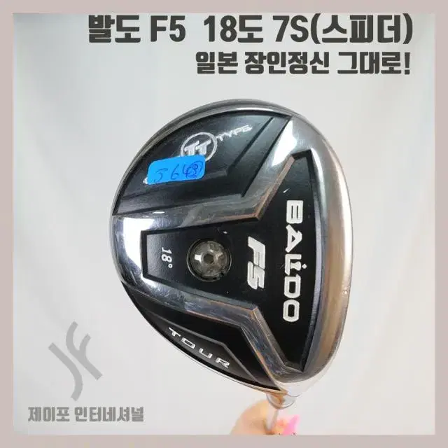 발도 우드 F5 18도 7S(스피더)