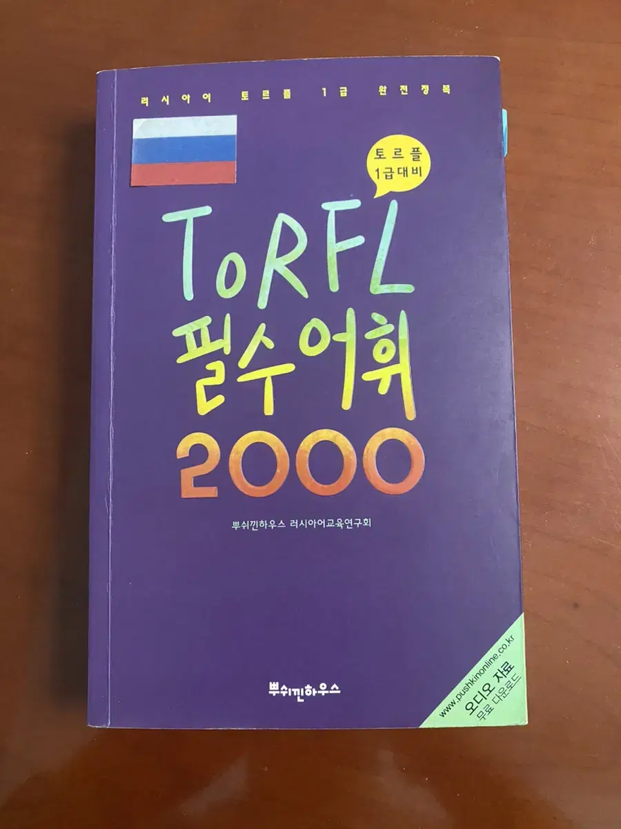 토르플 러시아어 단어책 (토르플 1급 준비 2000단어)