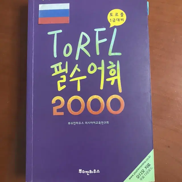 토르플 러시아어 단어책 (토르플 1급 준비 2000단어)