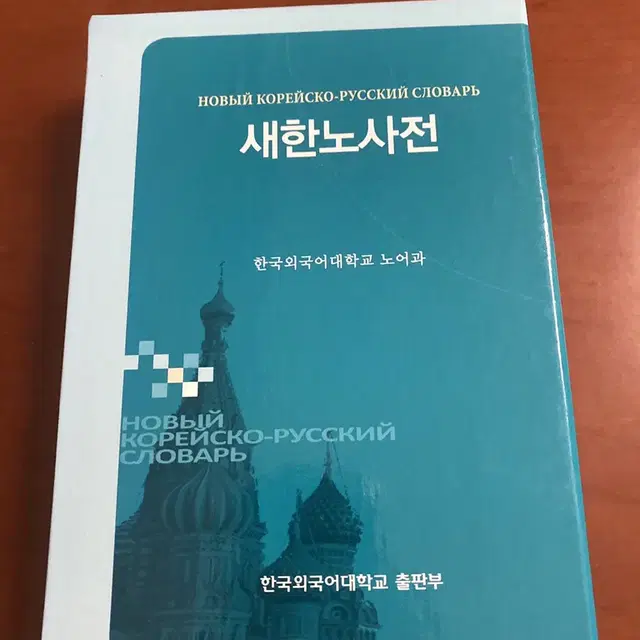 새한노사전 (한국외국어대학교 출판부) 러시아어 사전